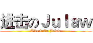 进击のＪｕｌａｗ (Attack On Julaw)