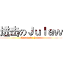 进击のＪｕｌａｗ (Attack On Julaw)