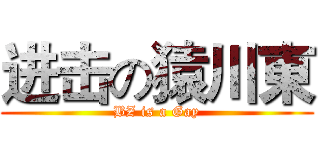进击の猿川東 (BZ is a Gay)