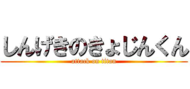 しんげきのきょじんくん (attack on titan)