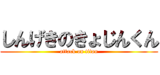 しんげきのきょじんくん (attack on titan)