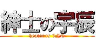 紳士の宇辰 (hentai is LYC)