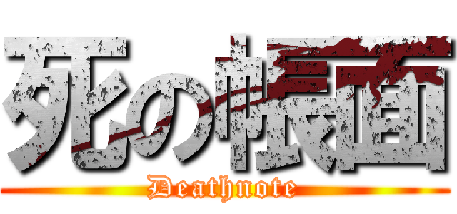 死の帳面 (Deathnote)