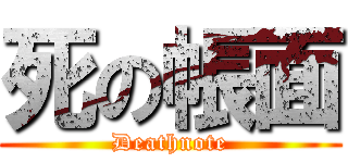 死の帳面 (Deathnote)