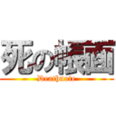 死の帳面 (Deathnote)