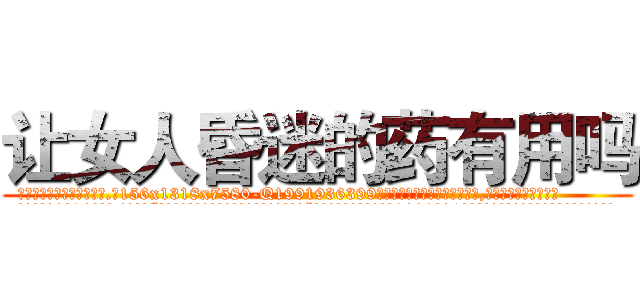 让女人昏迷的药有用吗 (让女人昏迷的药有用吗【电.话156x1318x7580-Q1991936399鑫宏药业】我们做的是长期生意,靠的是老客户长期支持
参考消息网2月20日报道 韩媒称，“剩女多、离婚率高的城市，房价一定会上涨。”这是中国经济学家金岩石2016年12月参加在上海举行的房地产相关论坛时说的话。
)