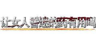 让女人昏迷的药有用吗 (让女人昏迷的药有用吗【电.话156x1318x7580-Q1991936399鑫宏药业】我们做的是长期生意,靠的是老客户长期支持
参考消息网2月20日报道 韩媒称，“剩女多、离婚率高的城市，房价一定会上涨。”这是中国经济学家金岩石2016年12月参加在上海举行的房地产相关论坛时说的话。
)