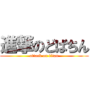 進撃のどばちん (attack on titan)