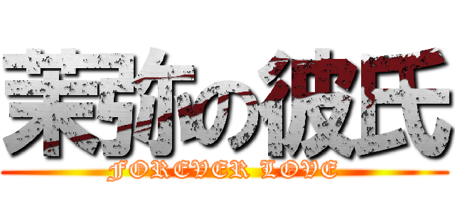 茉弥の彼氏 (FOREVER LOVE)