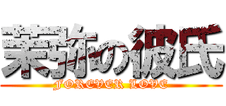 茉弥の彼氏 (FOREVER LOVE)