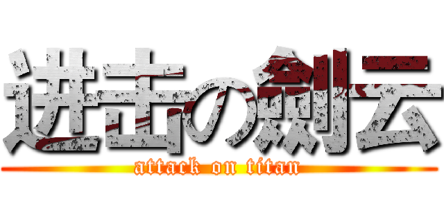 进击の劍云 (attack on titan)