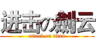 进击の劍云 (attack on titan)