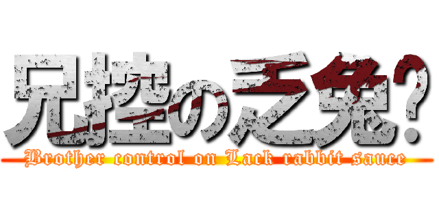 兄控の乏兔酱 (Brother control on Lack rabbit sauce)