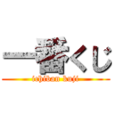 一番くじ (ichiban kuji)