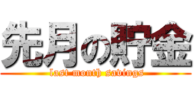 先月の貯金 ( last month savings)