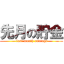 先月の貯金 ( last month savings)