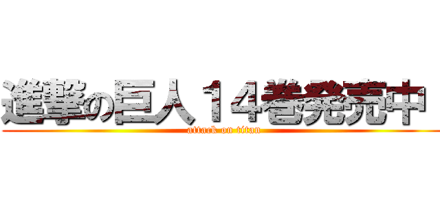 進撃の巨人１４巻発売中！ (attack on titan)