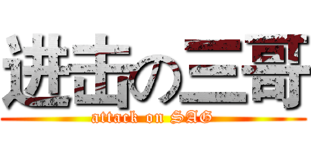 进击の三哥 (attack on SAG)