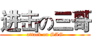 进击の三哥 (attack on SAG)