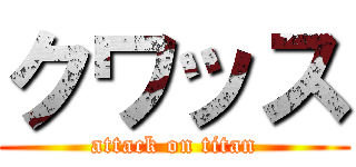 クワッス (attack on titan)