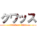 クワッス (attack on titan)
