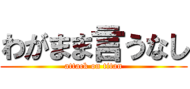 わがまま言うなし (attack on titan)