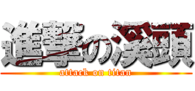 進撃の溪頭 (attack on titan)