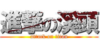 進撃の溪頭 (attack on titan)