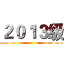 ２０１３级 ()