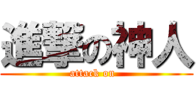 進撃の神人 (attack on  )