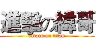 進擊の緯哥 (attack on titan)