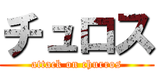 チュロス (attack on churros)