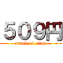 ５０９円 (attack on titan)