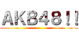 ＡＫＢ４８！！ ()