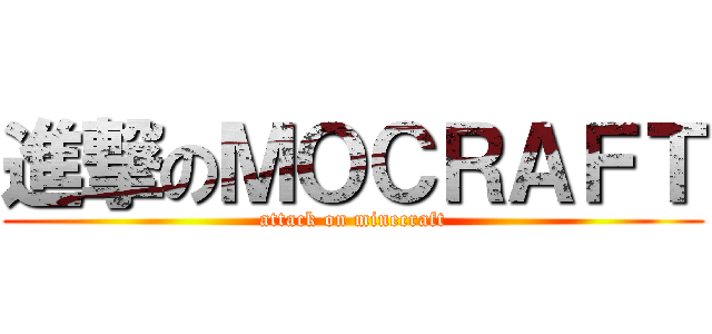 進撃のＭＯＣＲＡＦＴ (attack on minecraft)