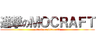 進撃のＭＯＣＲＡＦＴ (attack on minecraft)