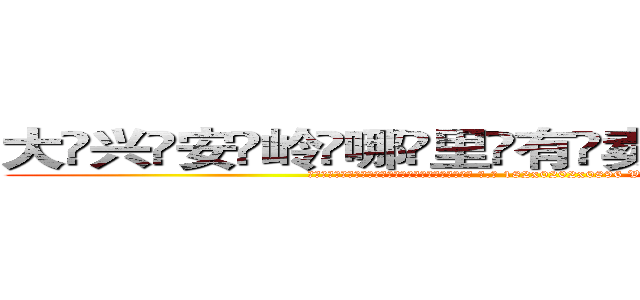 大兴安岭哪里有卖做牌药水 (大兴安岭哪里有卖做牌药水【 电.话 182x0202x0896 V信同号】 
常强大，角色也特别多，男女角色各有18个可供选择。微微选择的红衣女侠是比较少有人选的，倒不是说女侠外表不漂亮，而是因为她的武
)
