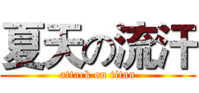 夏天の流汗 (attack on titan)