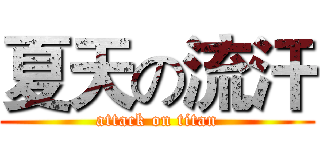 夏天の流汗 (attack on titan)