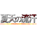 夏天の流汗 (attack on titan)