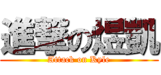 進撃の煜凱 (Attack on Kyle)
