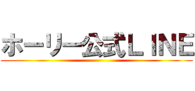 ホーリー公式ＬＩＮＥ ()