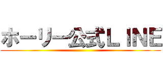 ホーリー公式ＬＩＮＥ ()