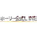 ホーリー公式ＬＩＮＥ ()