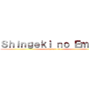 Ｓｈｉｎｇｅｋｉ ｎｏ Ｅｍｉｌｙ (emily desu <3)