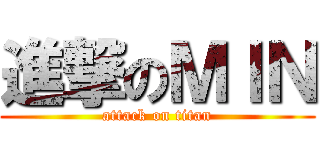 進撃のＭＩＮ (attack on titan)