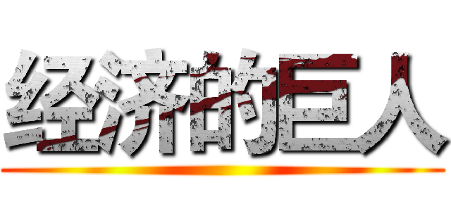 经济的巨人 ()