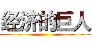 经济的巨人 ()