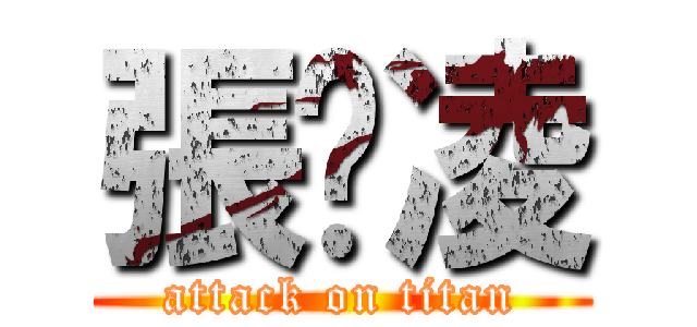 張瑋凌 (attack on titan)