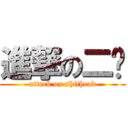 進撃の二轰 (attack on shithead)